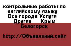 контрольные работы по английскому языку - Все города Услуги » Другие   . Крым,Белогорск